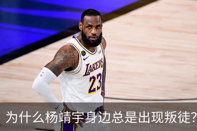 为什么杨靖宇身边总是出现叛徒？其实这一现象背后只有两个原因而已