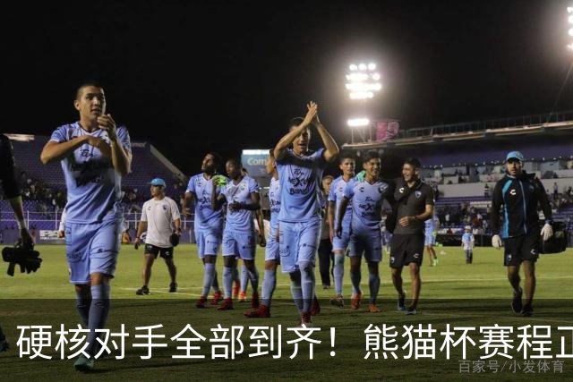 硬核对手全部到齐！熊猫杯赛程正式官宣，U19国足连打三场硬仗
