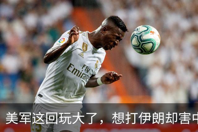 美军这回玩大了，想打伊朗却害中国项目，解放军会以此借口出兵吗